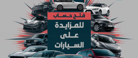 فتح حسابات المزايدة على السيارات